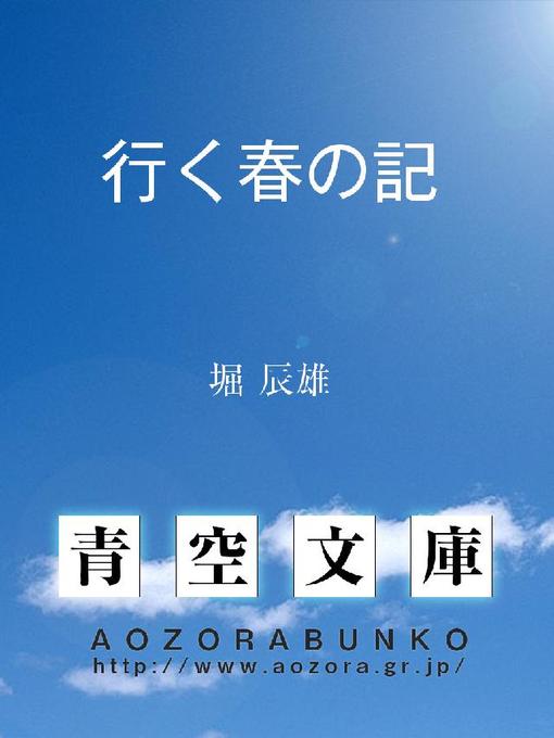 Title details for 行く春の記 by 堀辰雄 - Available